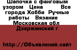 Шапочка с фанговым узором › Цена ­ 650 - Все города Хобби. Ручные работы » Вязание   . Московская обл.,Дзержинский г.